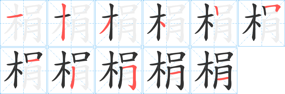 梋的笔顺写法