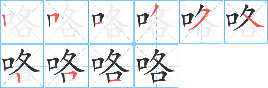 咯的笔顺写法