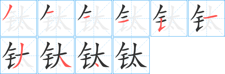 钛的笔顺写法