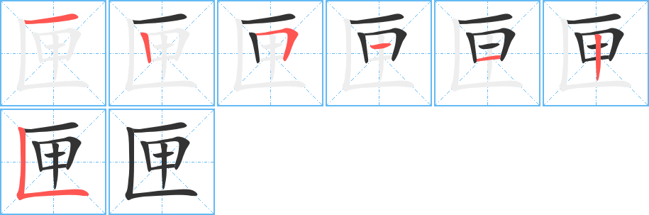 匣的笔顺写法