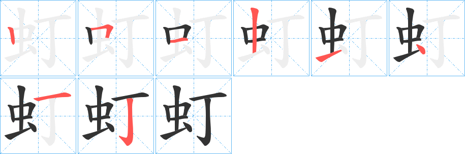 虰的笔顺写法