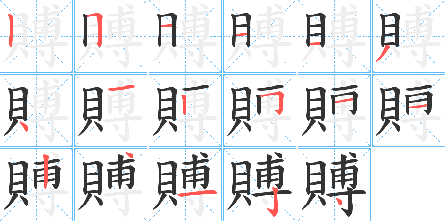 賻的笔顺写法