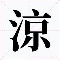 涼