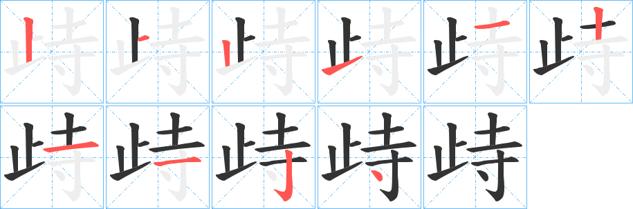 歭的笔顺写法