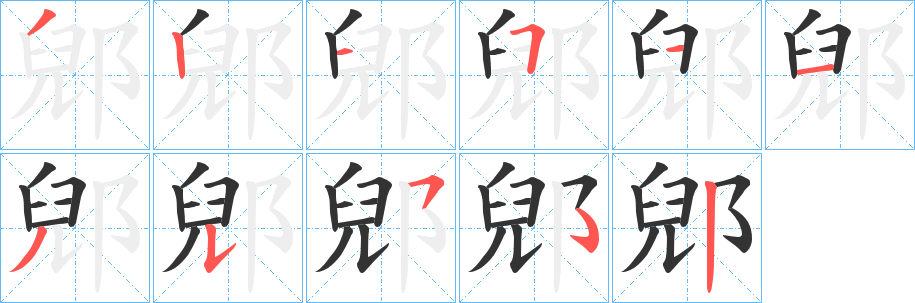 郳的笔顺写法