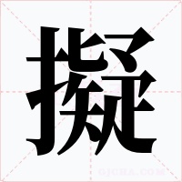 擬