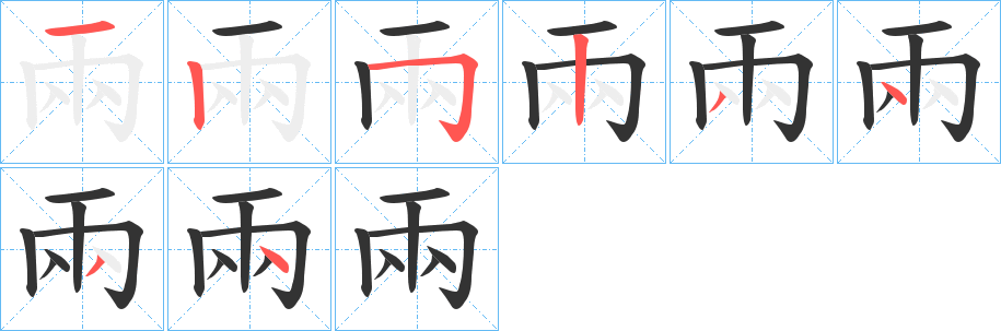 兩的笔顺写法
