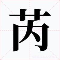 芮