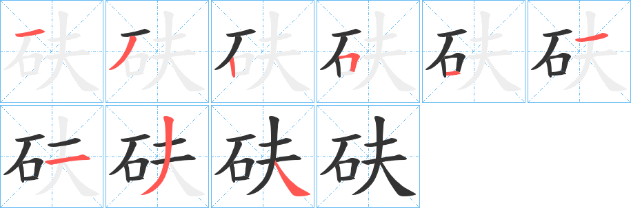 砆的笔顺写法
