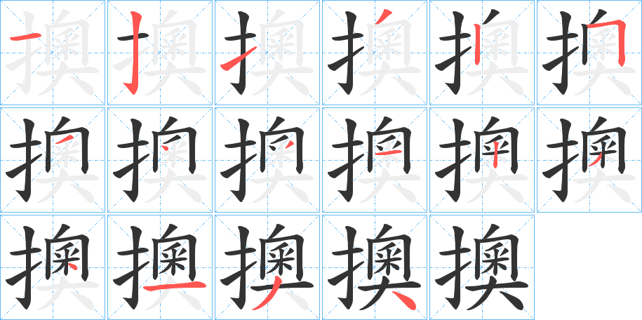 擙的笔顺写法
