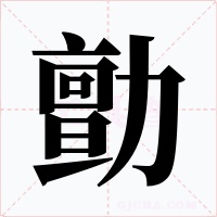 勯