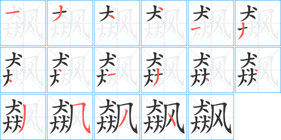 飙的笔顺写法