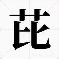 芘