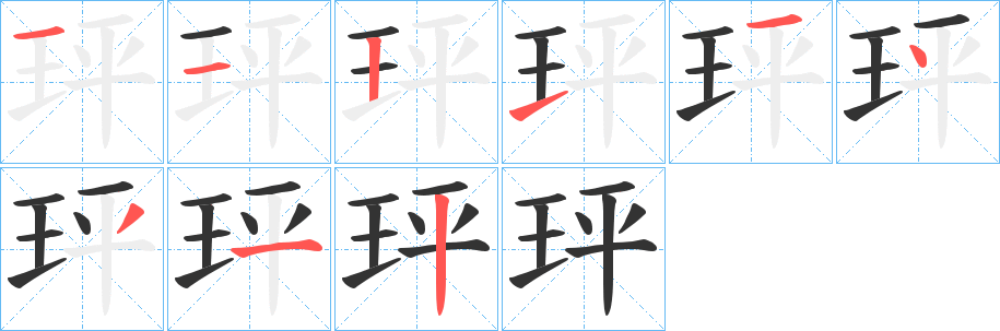玶的笔顺写法