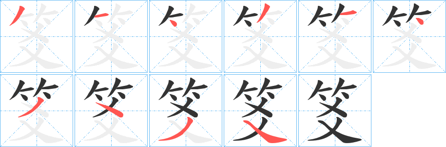 笅的笔顺写法