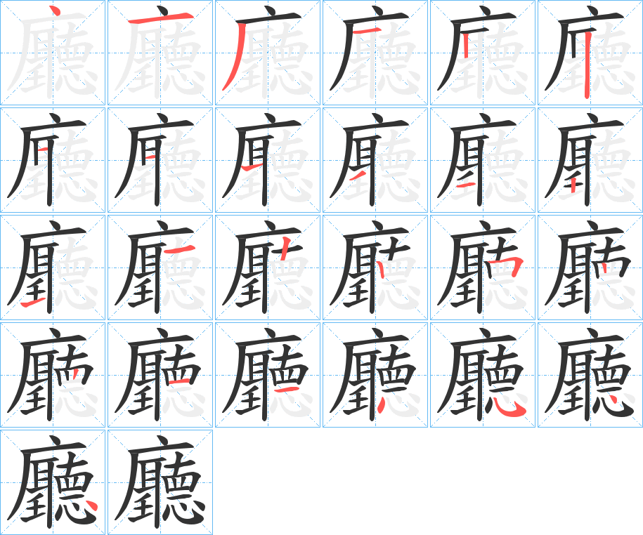 廳的笔顺写法