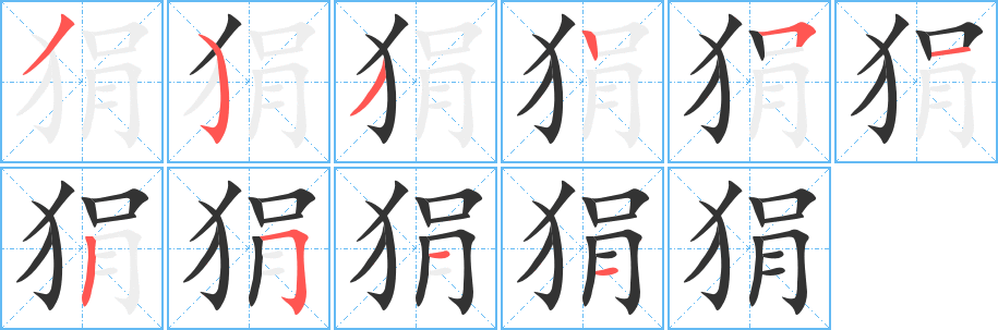 狷的笔顺写法