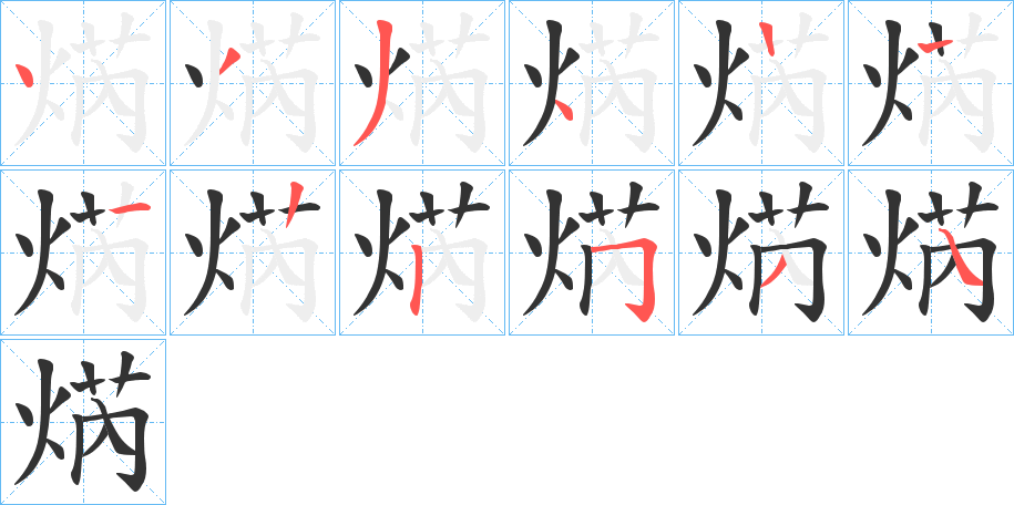 焫的笔顺写法