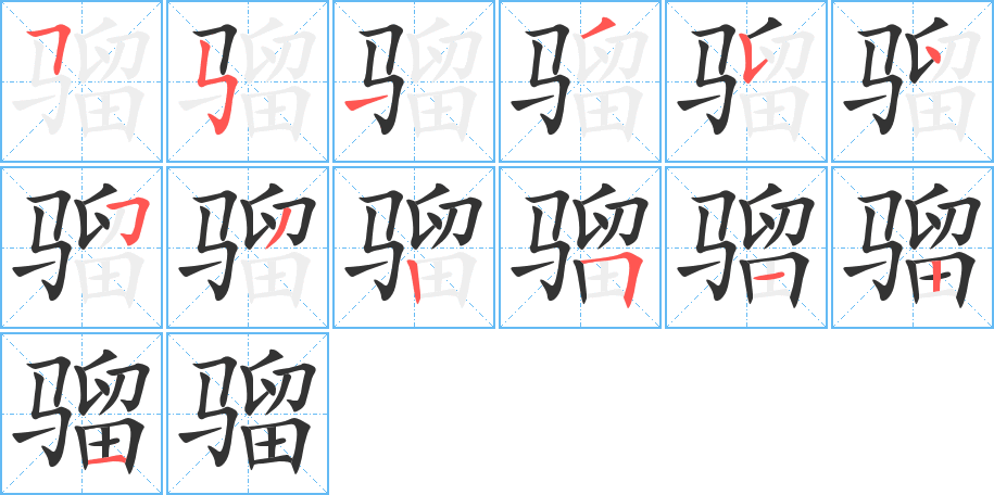 骝的笔顺写法