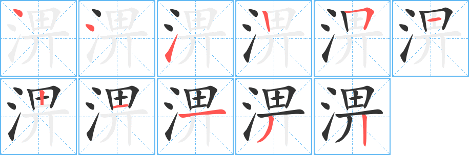 淠的笔顺写法