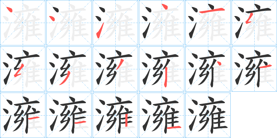 澭的笔顺写法