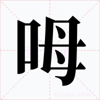 呣
