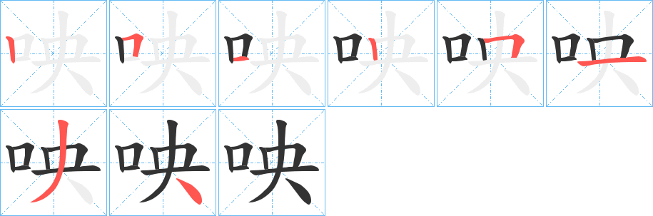 咉的笔顺写法
