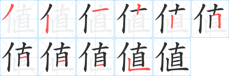 値的笔顺写法