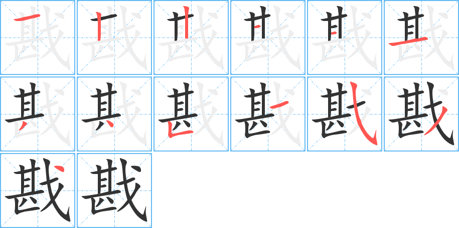 戡的笔顺写法