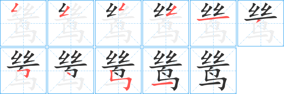 鸶的笔顺写法