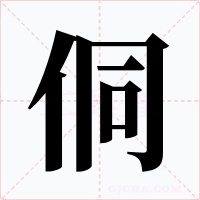 侗