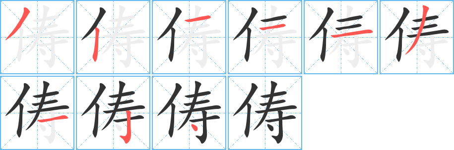 俦的笔顺写法