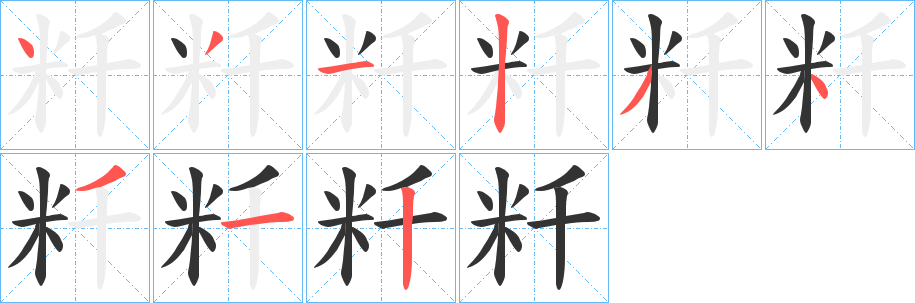 粁的笔顺写法