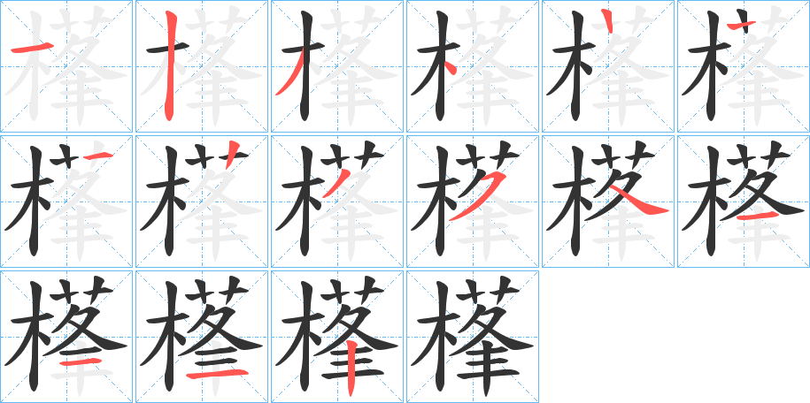 樥的笔顺写法