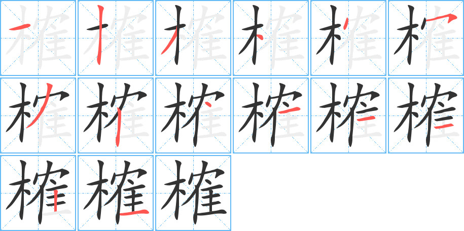 榷的笔顺写法