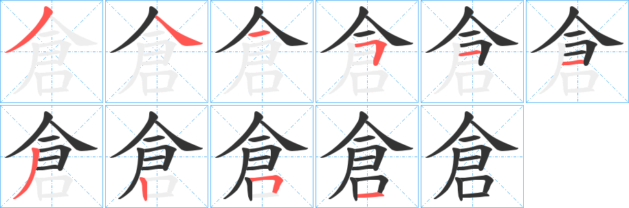 倉的笔顺写法