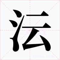沄