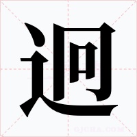 迥