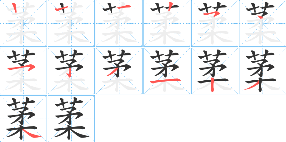 葇的笔顺写法