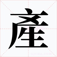 產