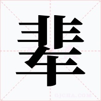辈