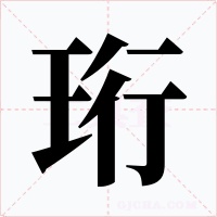 珩