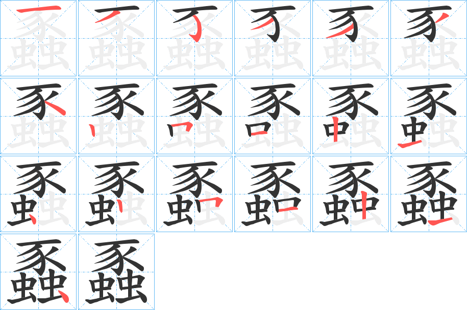 蟸的笔顺写法