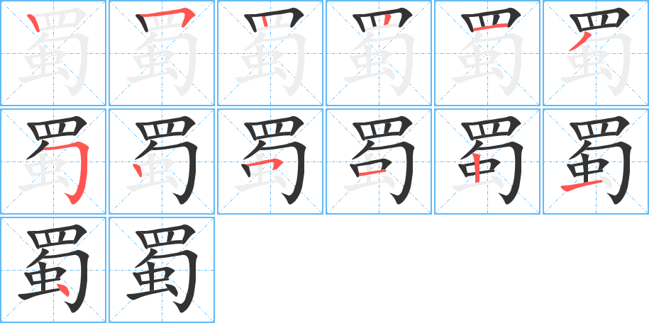 蜀的笔顺写法