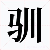 驯