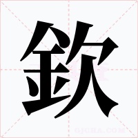 欽