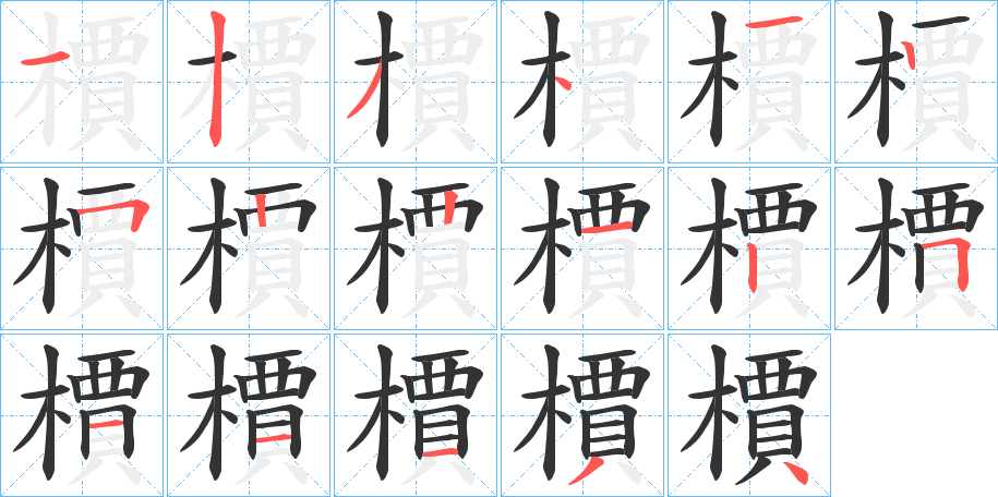 檟的笔顺写法