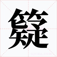 籎