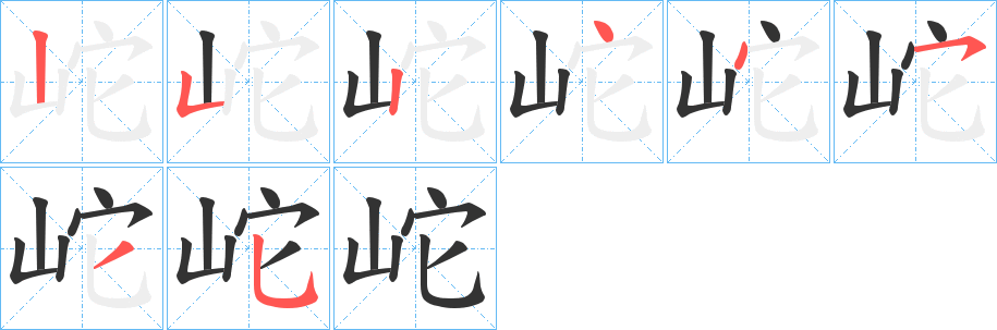 岮的笔顺写法