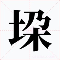 垜